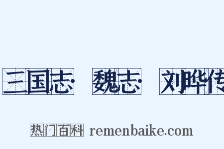 三国志·魏志·刘晔传是什么意思的图片